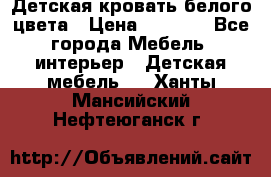 Детская кровать белого цвета › Цена ­ 5 000 - Все города Мебель, интерьер » Детская мебель   . Ханты-Мансийский,Нефтеюганск г.